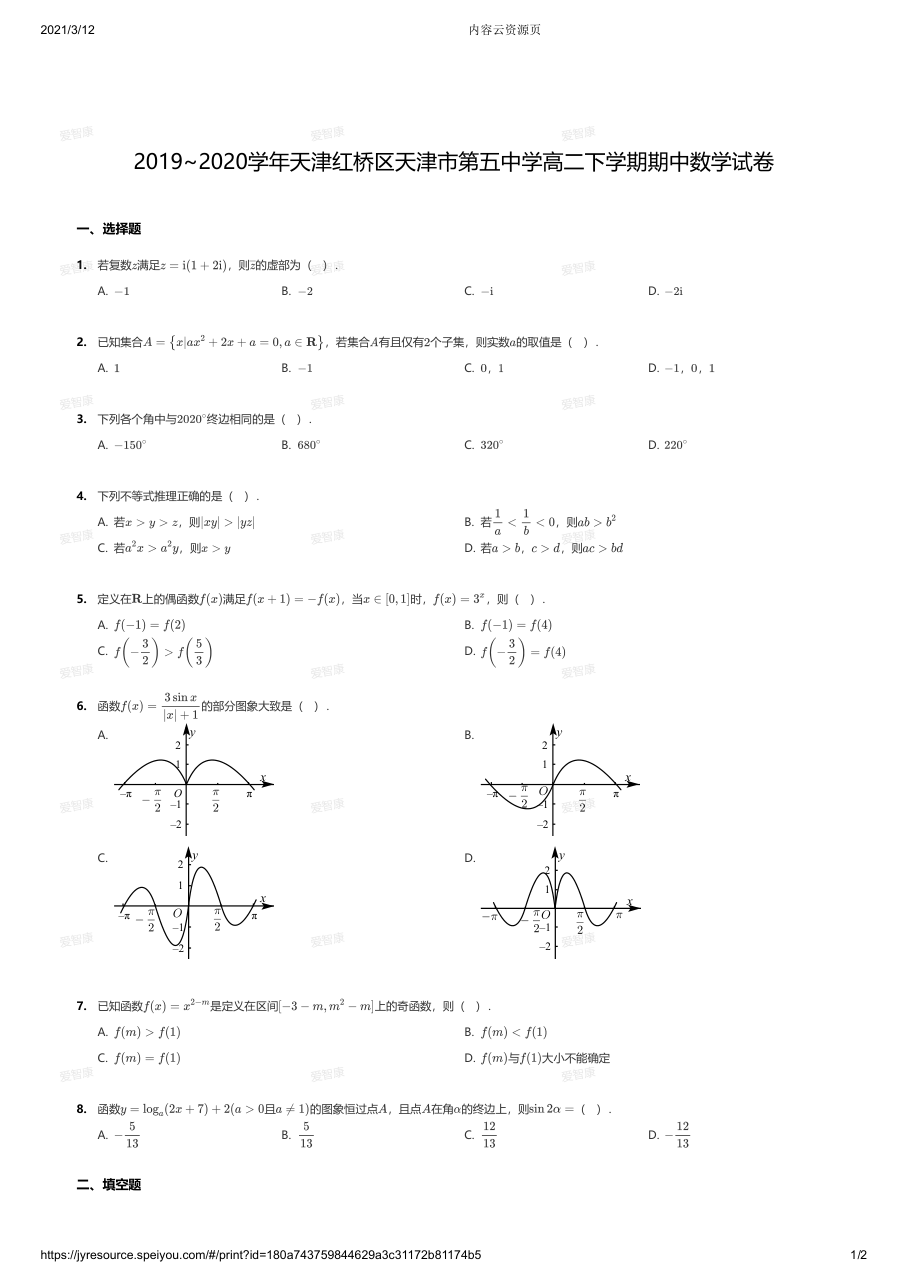 2019~2020学年天津红桥区天津市第五中学高二下学期期中数学试卷.pdf 第 1 页